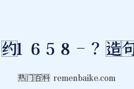 约1658-？造句是什么意思的图片